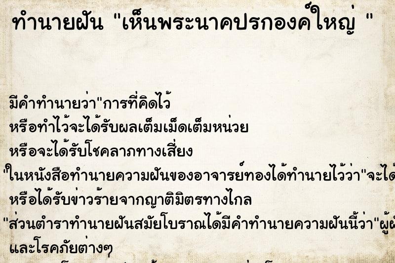 ทำนายฝันทำนายฝันเห็นพระนาคปรกองค์ใหญ่